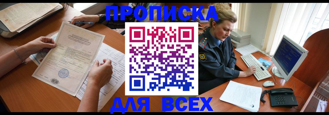 купить прописку в Хабаровском крае